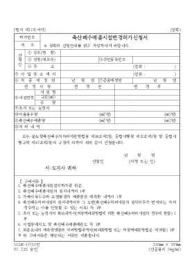 축산 폐수 배출시설 변경 허가 신청서